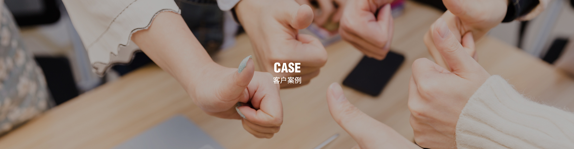 客户案例